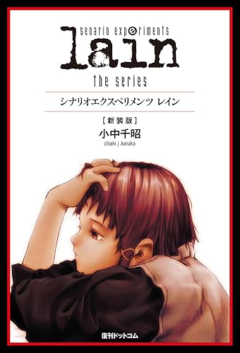 scenario experiments lain／シナリオエクスペリメンツ　レイン[新装版] - Tankobon Softcover