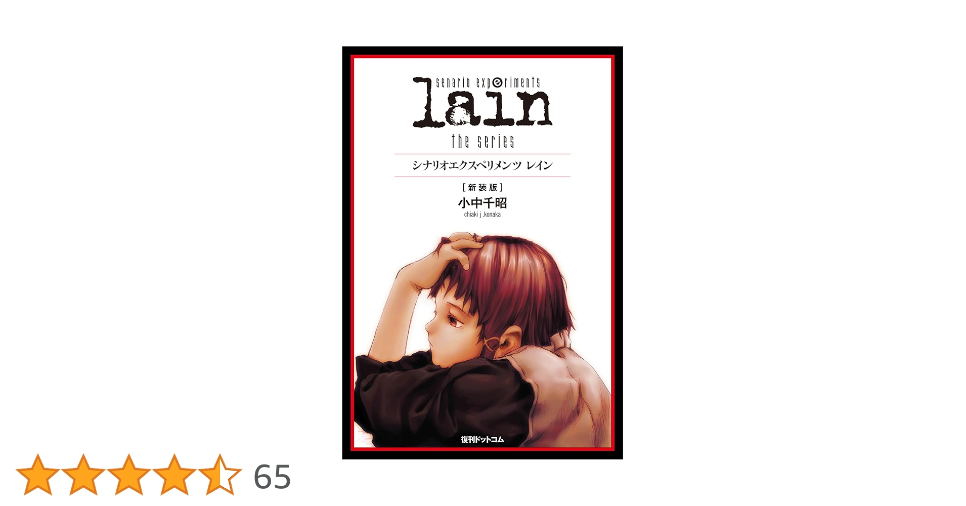 シリアル　エクスペリメンツ レイン本 Amazon.co.jp: scenario experiments lain／シナリオエクスペリメンツ