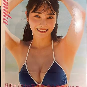 福田ルミカ 1st 写真集 Rumika 2nd写真集 Soar サイン入り Amazon.co.jp: 福田ルミカ 2nd写真集 Soar eBook : 福田