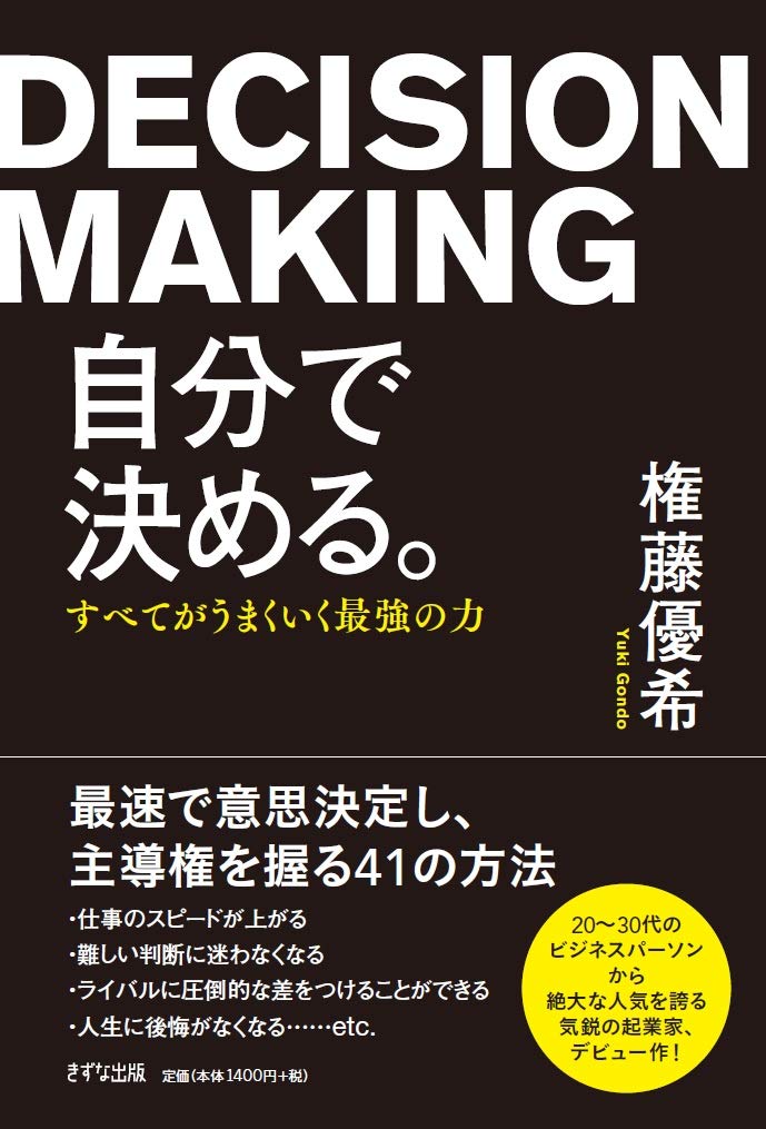 自分で決める。 ―すべてがうまくいく最強の力― | 権藤優希 |本 | 通販 自分で決める。 ―すべてがうまくいく最強の力― | 権藤優希 |本 | 通販