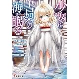 少女は書架の海で眠る (電撃文庫)