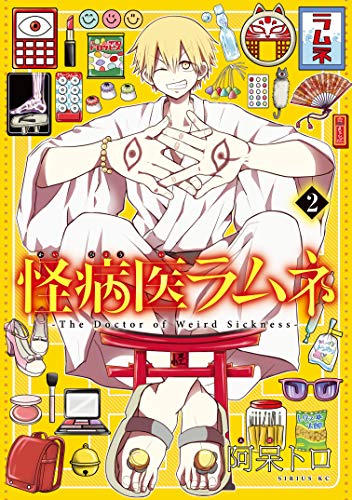 キンドル 無料電子書籍 怪病医ラムネ(2) (シリウスコミックス) バイ