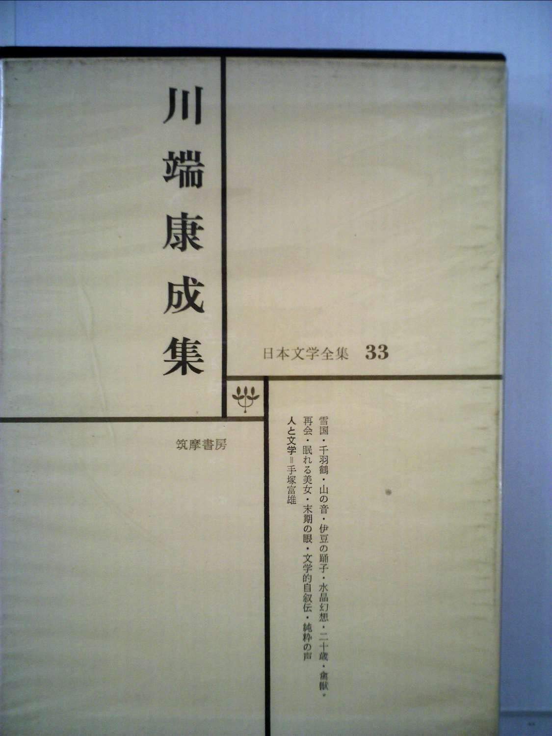Amazon.co.jp: 日本文学全集 33 川端康成集 : Japanese Books