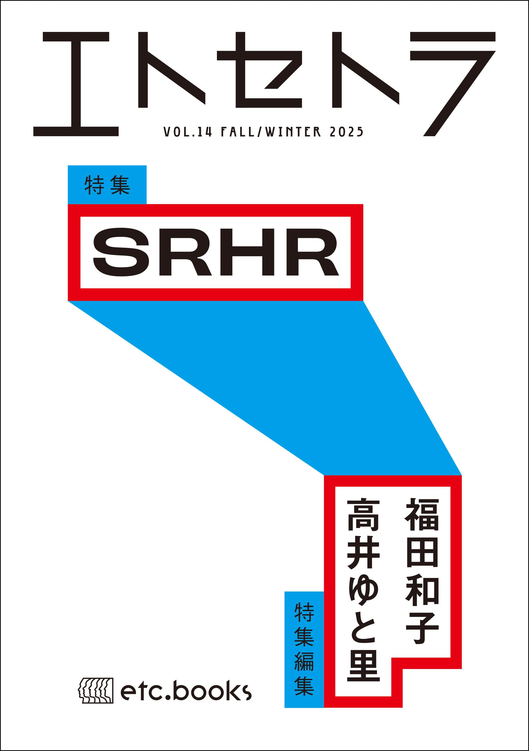 エトセトラ VOL.14 | 福田和子 高井ゆと里 |本 | 通販 | Amazon