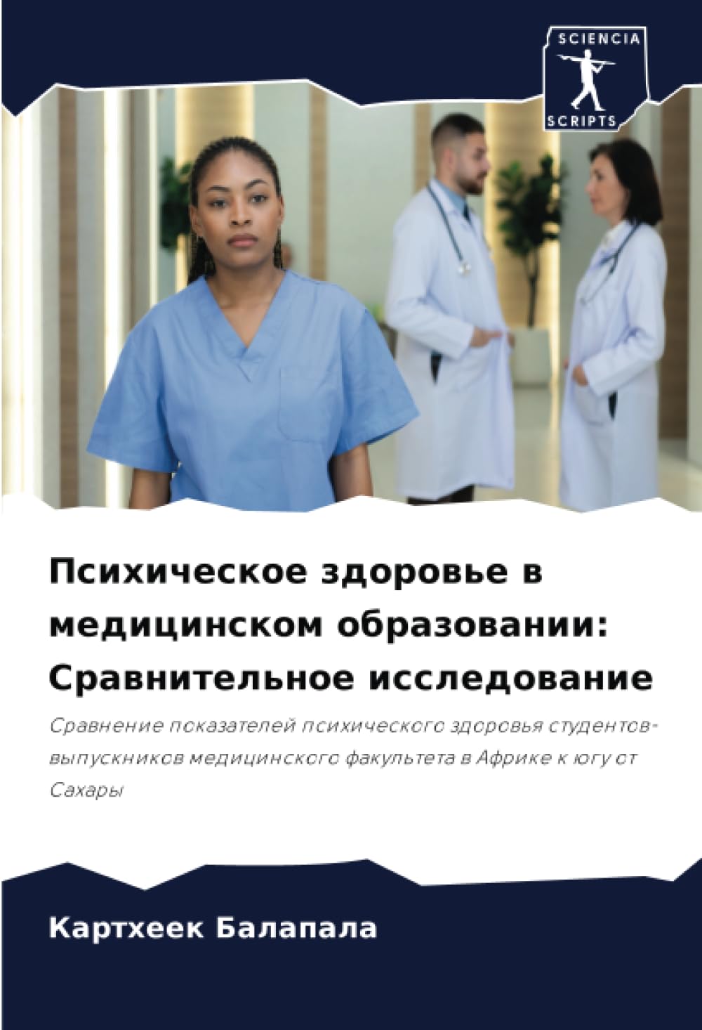 Психическое здоровье в медицинском образовании: Сравнительное исследование: Сравнение показателей психического здоровья студентов-выпускников медицинского факультета в Африке к югу от Сахары