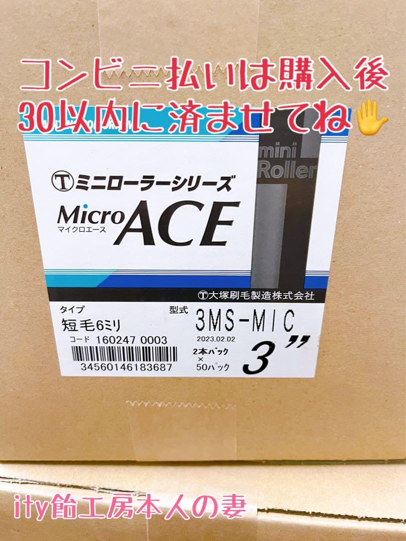 Amazon.co.jp: 大塚刷毛 マイクロエース ミニローラー 3インチ 6ミリ 