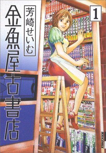 金魚屋古書店 (1) (IKKI COMICS)