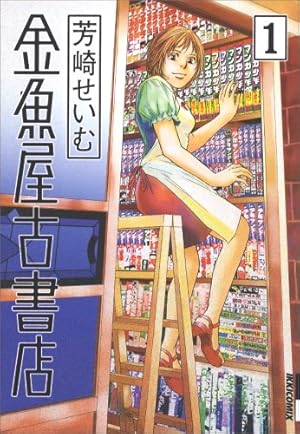 金魚屋古書店　1〜17巻完結セット 、金魚屋古書店出納帳　上・下 Amazon.co.jp: 金魚屋古書店 (1) (IKKI COMICS) : 芳崎 せいむ: 本