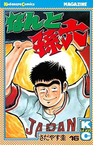 なんと孫六（16） (月刊少年マガジンコミックス) | さだやす圭