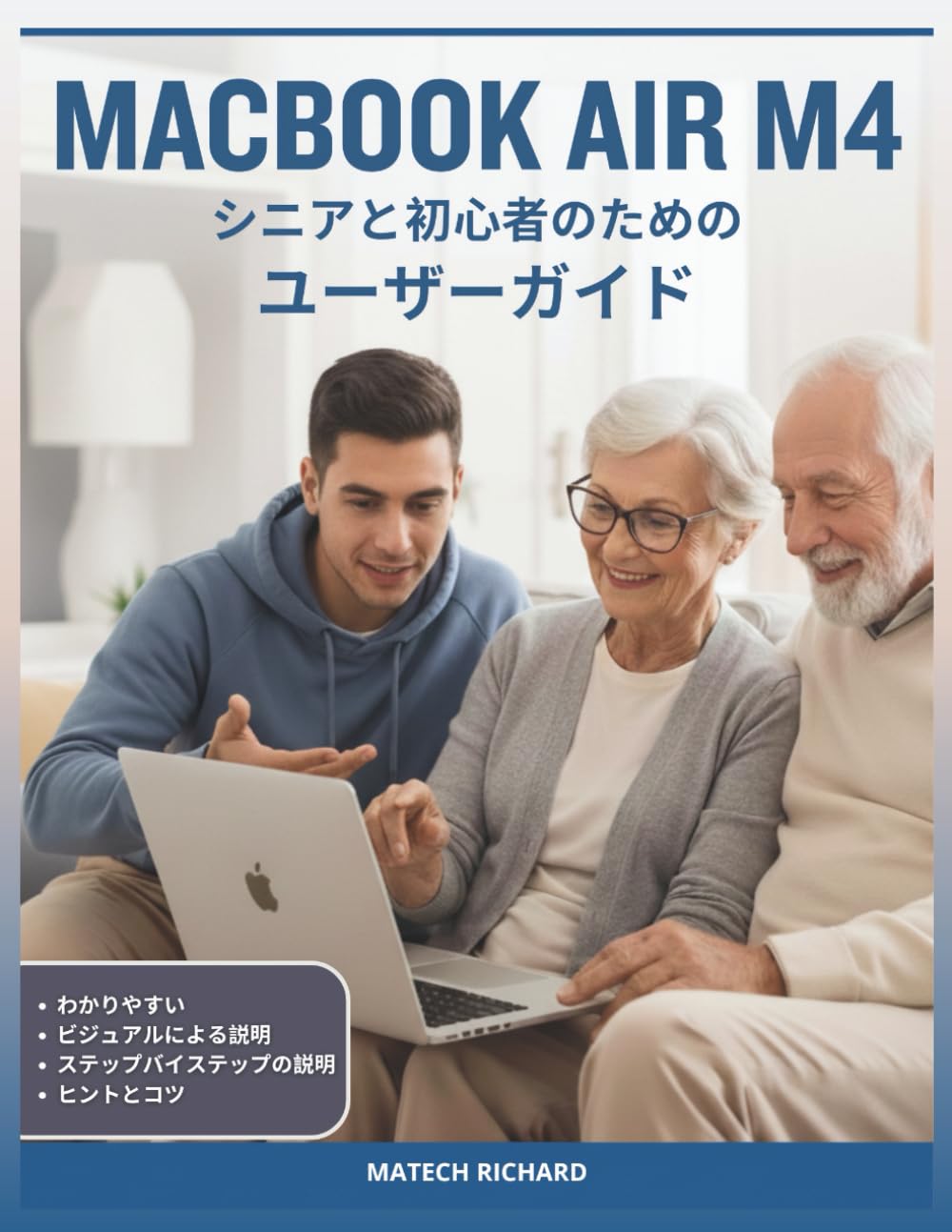 シニアと初心者のためのMacBook Air M4ユーザーガイド: 今日の高度なテクノロジーを活用して、機能の理解、ワークスペースのカスタマイズ、一般的な課題の解決、そして生涯にわたる自信の構築まで、完全なロードマップを提供します。