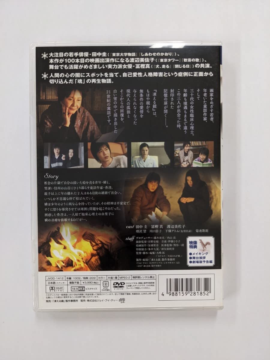 Amazon.co.jp: レア セル版 「凍える鏡」 田中圭、冨樫真、渡辺