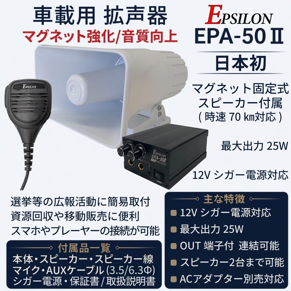 Amazon.co.jp: 車載用 拡声器 業務仕様 ハイパワー25W EPSILON EPA