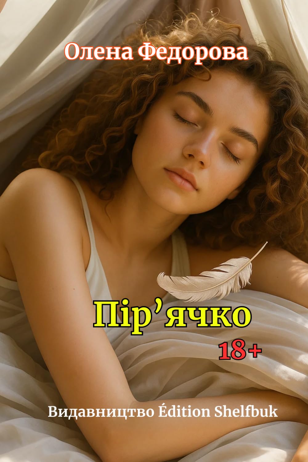 Пір'ячко: Перевидання від Видавництво Edition Shelfbuk