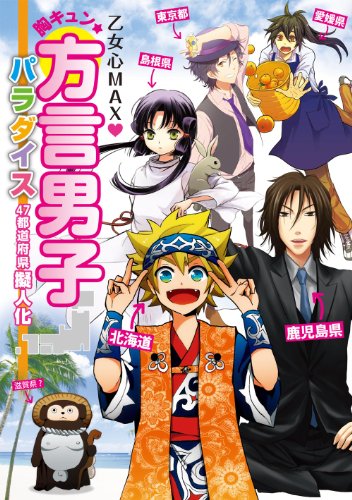 乙女心MAXハート 胸キュン★方言男子パラダイス 47都道府県擬人化 乙女心MAXハート 胸キュン★方言男子パラダイス 47都道府県擬人化