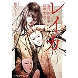 レイカ　警視庁刑事部捜査零課 (メディアワークス文庫)
