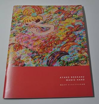 Amazon.co.jp: ロッカクアヤコ 魔法の手 図録 作品集 画集 千葉