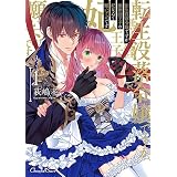 転生没落令嬢ですが、無神経王子の妃なんて願い下げです1 転生没落令嬢ですが、無神経王子の妃なんて願い下げです【単行本】 (ショコラシュクレコミックス)
