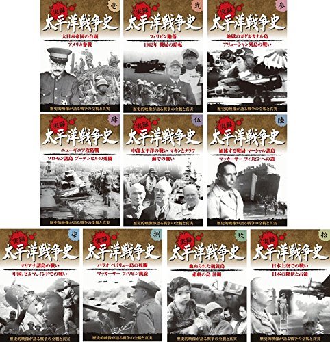 Amazon.co.jp: 実録 太平洋戦争史 全10巻 永久保存版 : DVD
