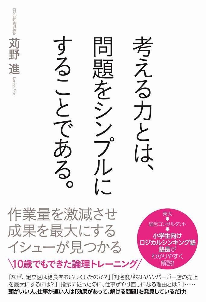考える力とは、問題をシンプルにすることである。 | 苅野 進 |本