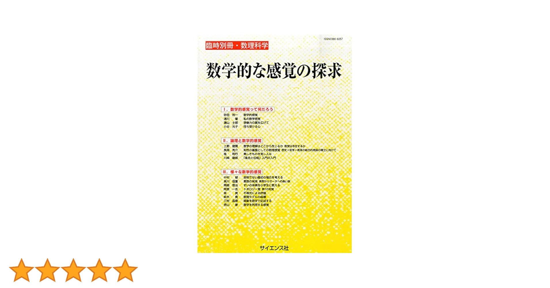 別冊数理科学 数学的な感覚の探求 2014年11月号[雑誌] | 砂田利