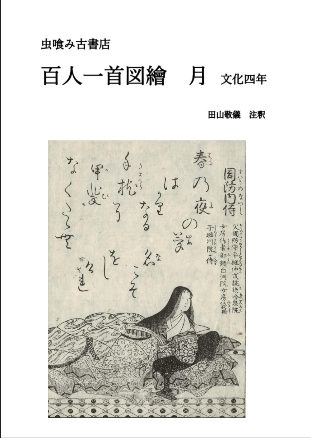 百人一首図會　月 (虫喰み古書店)