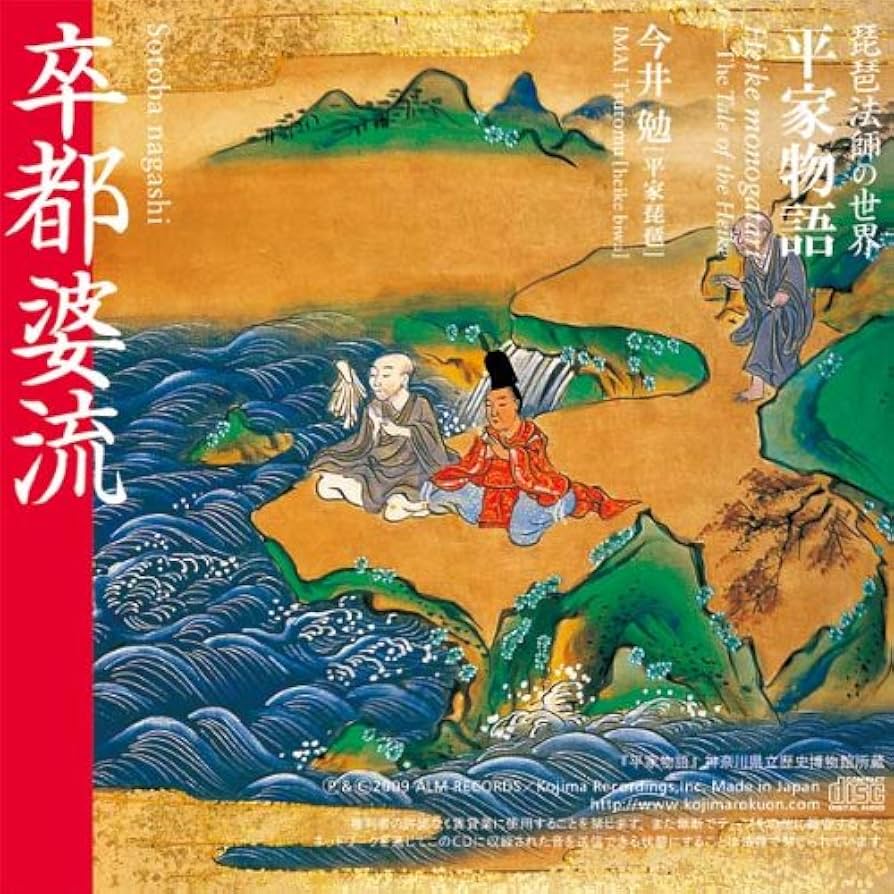 Amazon.co.jp: 琵琶法師の世界 平家物語: ミュージック