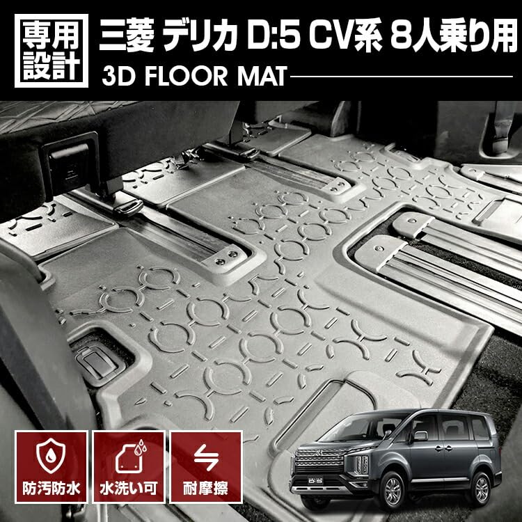 Amazon | BMJAPAN デリカ D5 CV系 8人乗り 3D ラバー フロアマット 3列