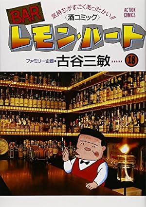 Amazon.co.jp: BARレモン・ハ-ト (4) (双葉文庫 ふ 9-11 名作シリーズ