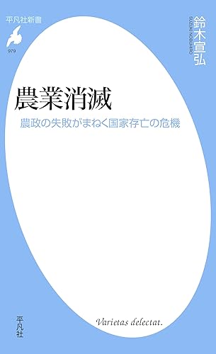 農業消滅 (平凡社新書0979)