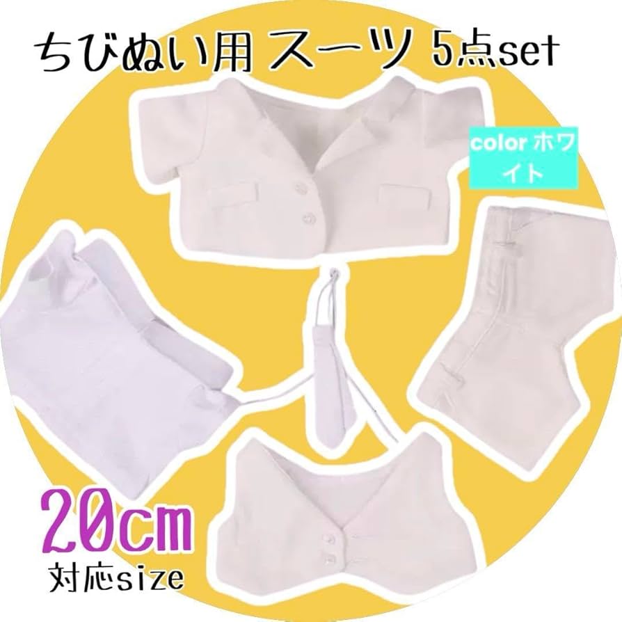 ちびぬい 人気 20cm 白 ぬいぐるみ用スーツ セット コーデ 韓国 推し活 ぬいぐるみ用 スーツ セットアップ 20cm ぬい服 5点セット 韓国