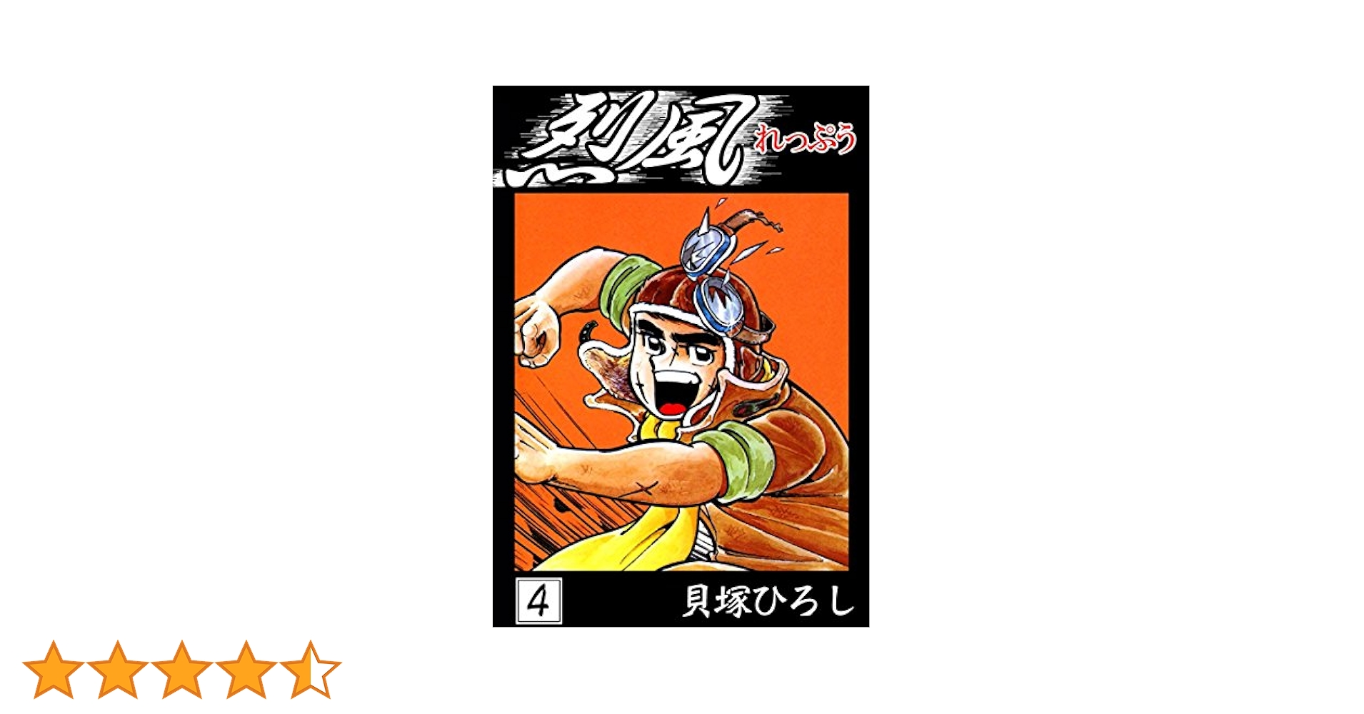 【秋田書店】烈風・全4巻 / 貝塚ひろし 烈風 （4） | 貝塚ひろし | マンガ | Kindleストア | Amazon