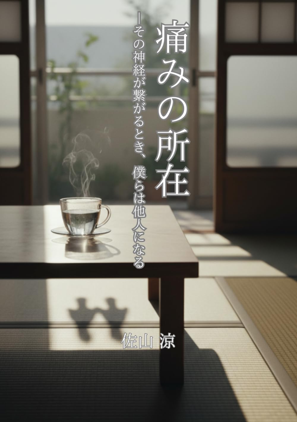 痛みの所在: その神経が繋がるとき、僕らは他人になる