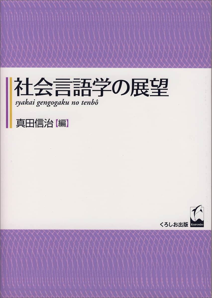 社会言語学の展望 | 信治, 真田 |本 | 通販 | Amazon
