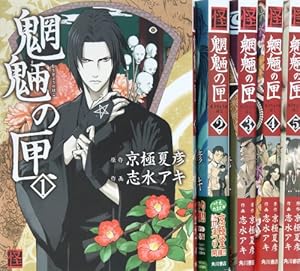 鉄鼠の檻(1) (KCデラックス) | 志水 アキ, 京極 夏彦 |本 | 通販