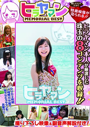 オライリー 無料電子書籍 ヒラヤマン MEMORIAL BEST (<DVD>) バイ