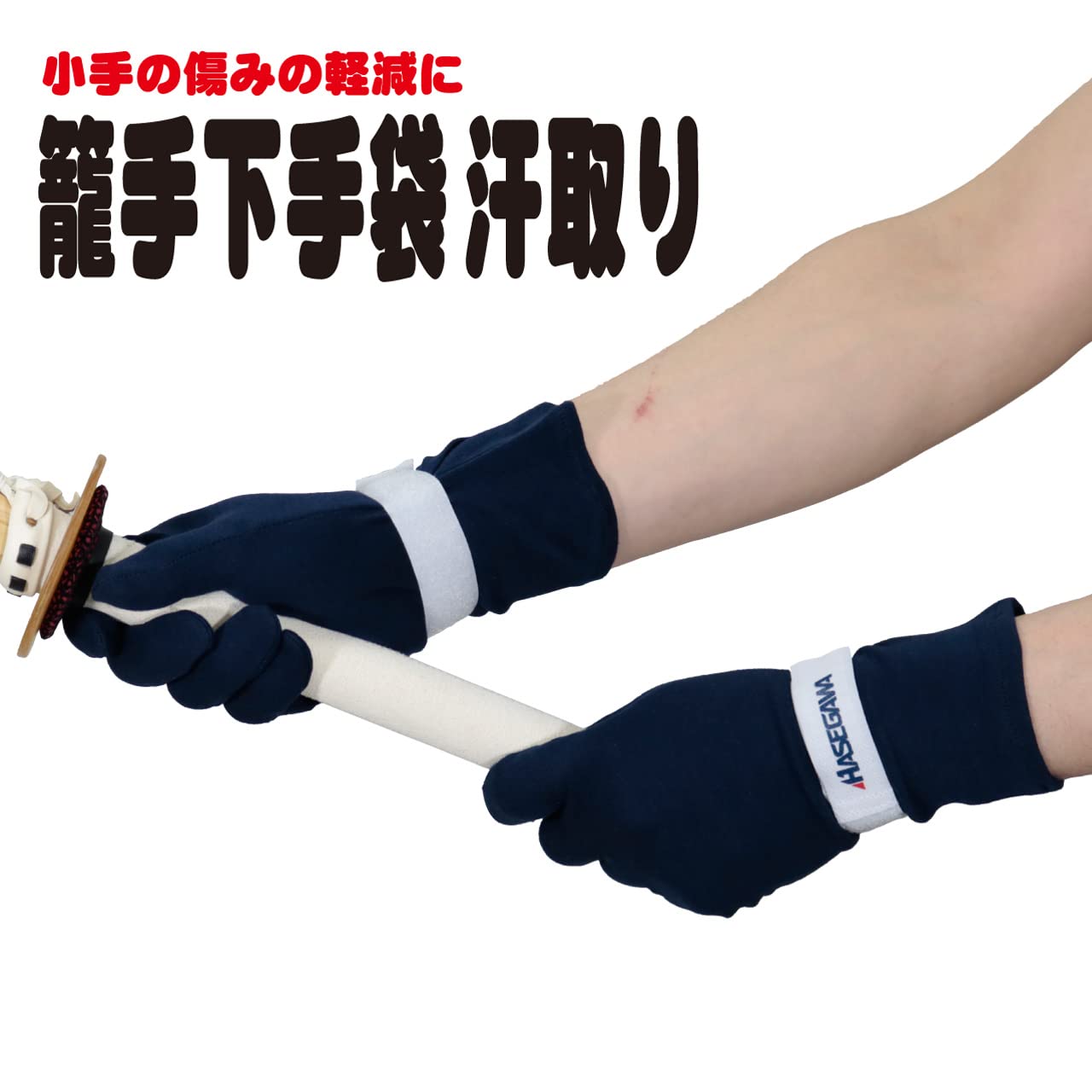 小手 籠手 こて コテ 剣道 剣道具 剣道防具 甲手 大きいサイズ X Amazon | 剣道防具コム 剣道用 籠手下 手袋 5本指 紺 HASEGAWA