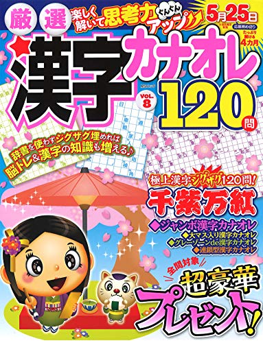 無料電子書籍アプリ 厳選漢字カナオレ120問VOL.8 (MSムック) バイ