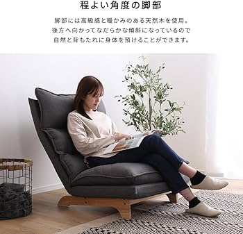 Amazon｜ホームテイスト 脚付きリクライニングローソファ 1人掛け