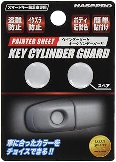 HASEPRO (ハセ・プロ) ペインターシート【キーシリンダーガード】(パールホワイト) PKE-1PW