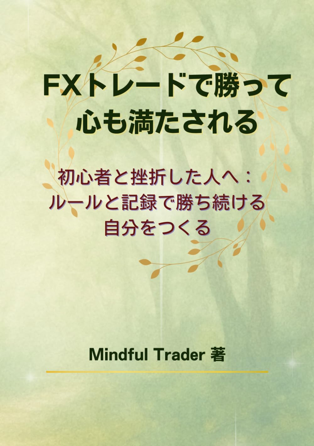 FXトレードで勝って心も満たされる: 初心者と挫折した人へ: ルールと記録で勝ち続ける自分をつくる