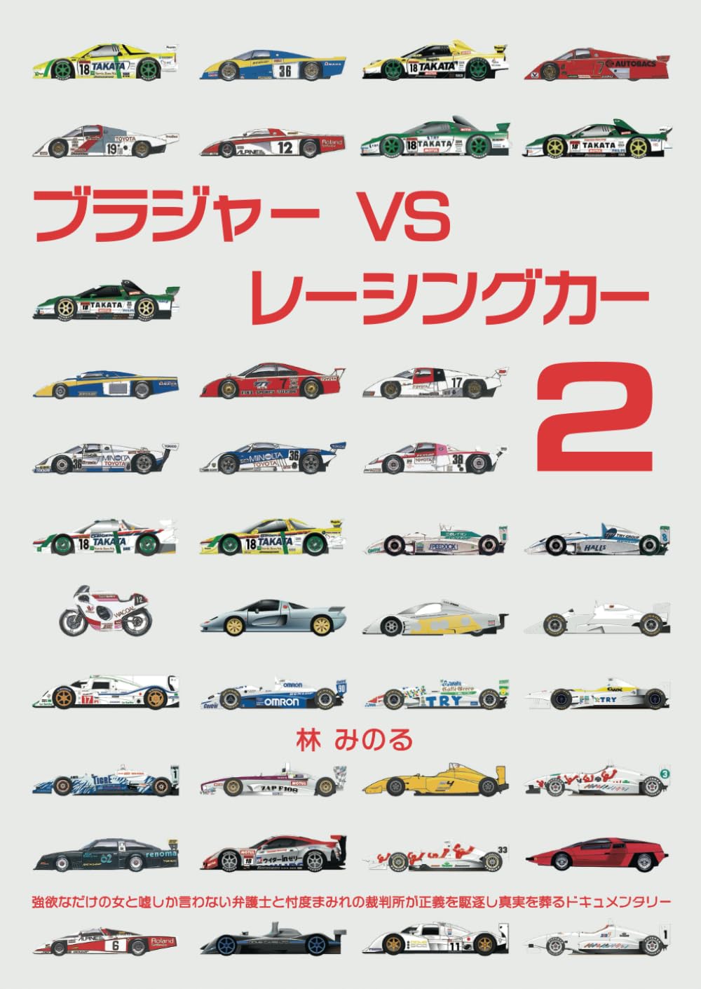 ブラジャーVS レーシングカー 2
