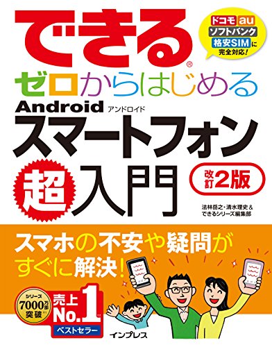 できるゼロからはじめる Android スマートフォン超入門 改訂2版 (できるシリ
