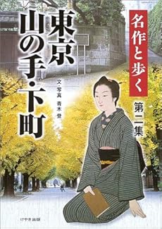 名作と歩く東京山の手 下町 第2集 感想 レビュー 読書メーター 名作と歩く東京山の手 下町 第2集 感想 レビュー 読書メーター
