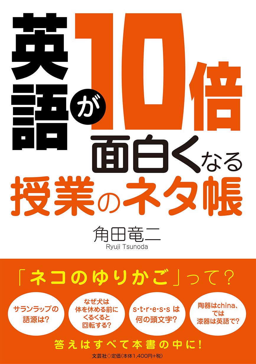 Amazon.co.jp: 英語が10倍面白くなる授業のネタ帳 : 角田 竜二: 本