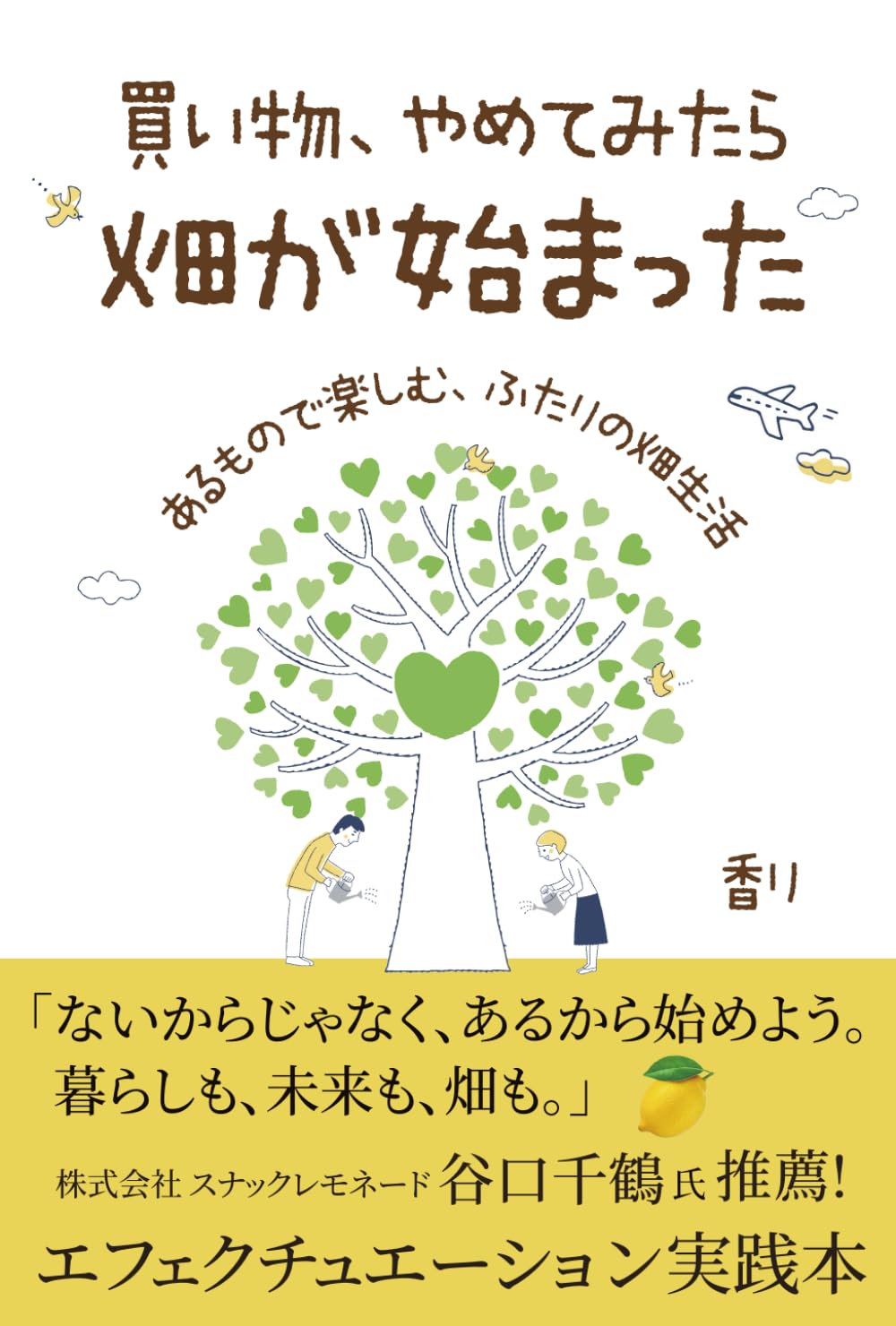 買い物、やめてみたら畑が始まった: あるもので楽しむ、ふたりの畑生活