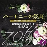 ��70��S���{�����R���N�[���S����� ���C��CD�u2017 �n�[���j�[�̍ՓT�v�����w�Z���� Vol.2�uA�O���[�v�vNo.8�`13