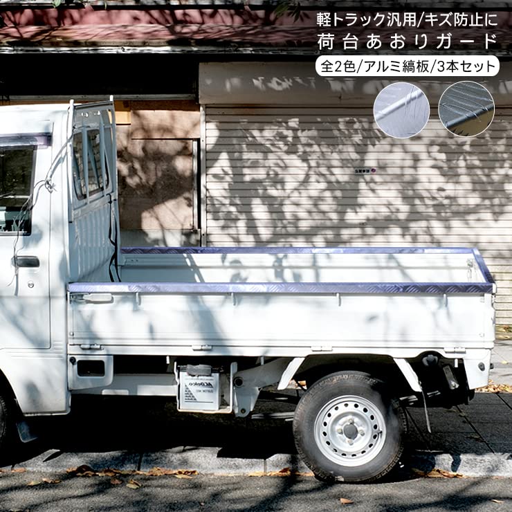 Amazon | 軽トラ あおりガード 荷台 ガード ゲートプロテクター