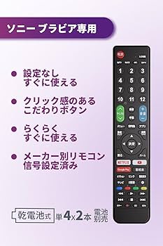 Amazon | SONY ブラビア用テレビリモコン 【設定済み】 ブラビア