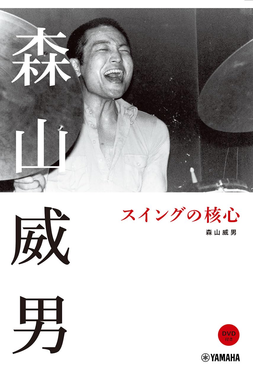 森山威男 スイングの核心【DVD付】 | 森山 威男, 松原 隆一郎, 長谷部