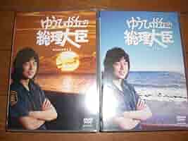 た*き様 ゆうひが丘の総理大臣 DVD BOX 1 & 2 10枚セット Amazon.co.jp: ゆうひが丘の総理大臣 DVD-BOX1 : 中村雅俊, 神田